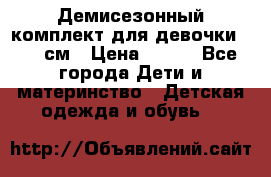 Демисезонный комплект для девочки 92-98см › Цена ­ 700 - Все города Дети и материнство » Детская одежда и обувь   